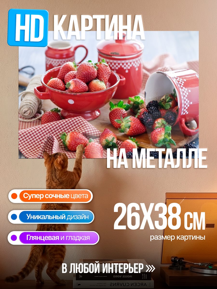 Картина на металле Красные ягоды и посуда