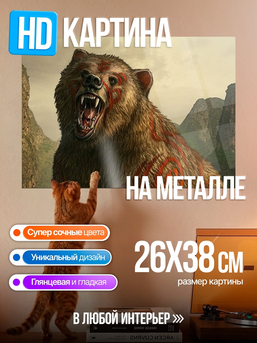 Картина на металле Рычащий медведь в горах