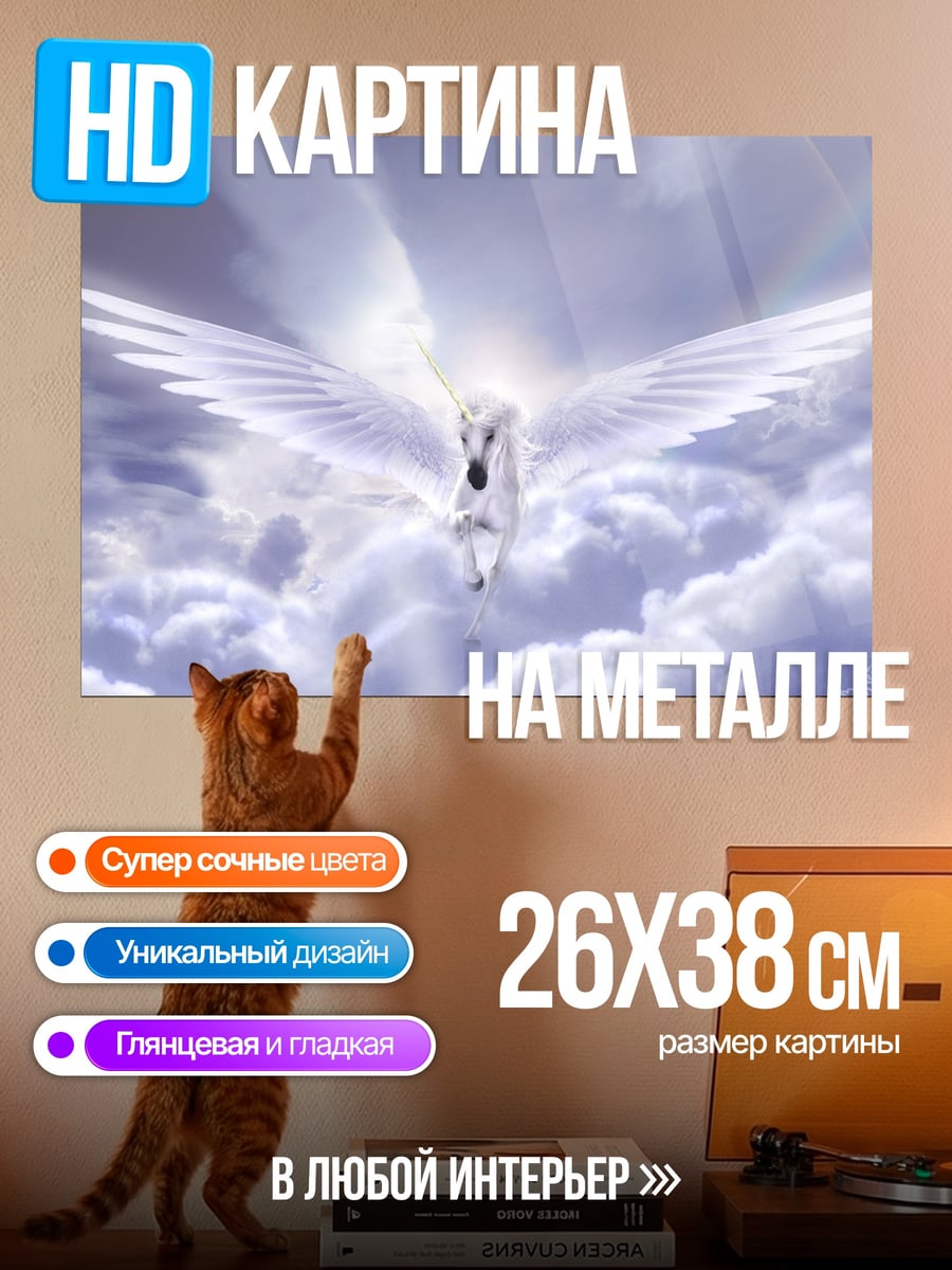 Картина на металле Белый пегас в облаках