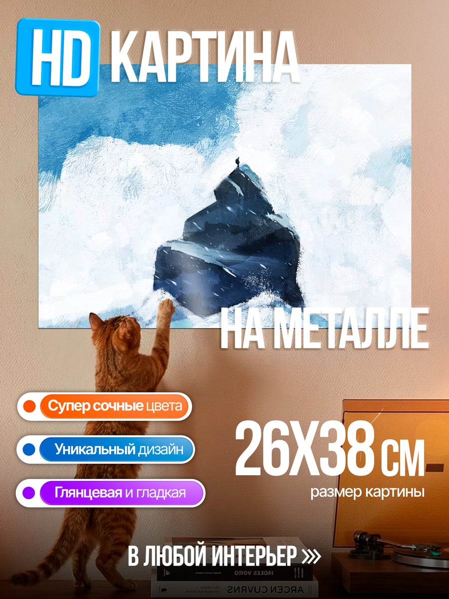 Картина на металле Человек на ледяной горе