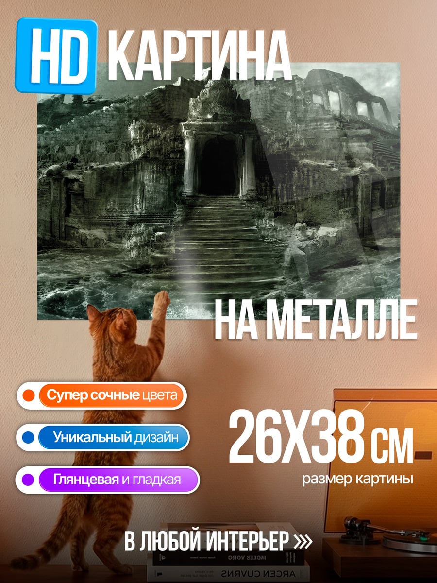 Картина на металле Затонувший город Атлантида