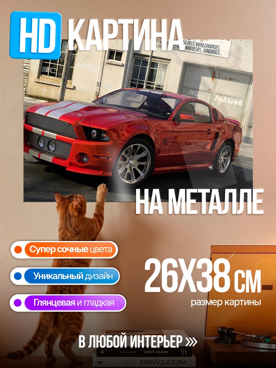 Картина на металле Ford Mustang Shelby