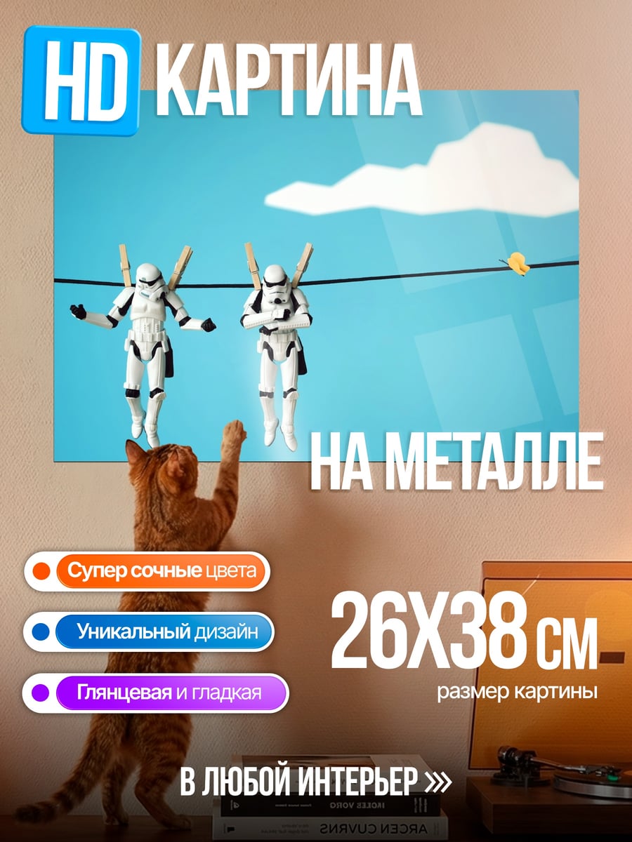 Картина на металле Штурмовики на бельевой веревке