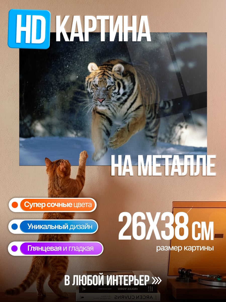 Картина на металле Тигр в снегу