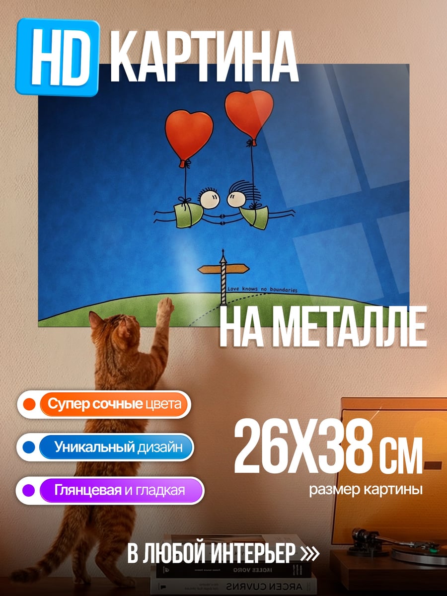 Картина на металле Два сердца на шарах