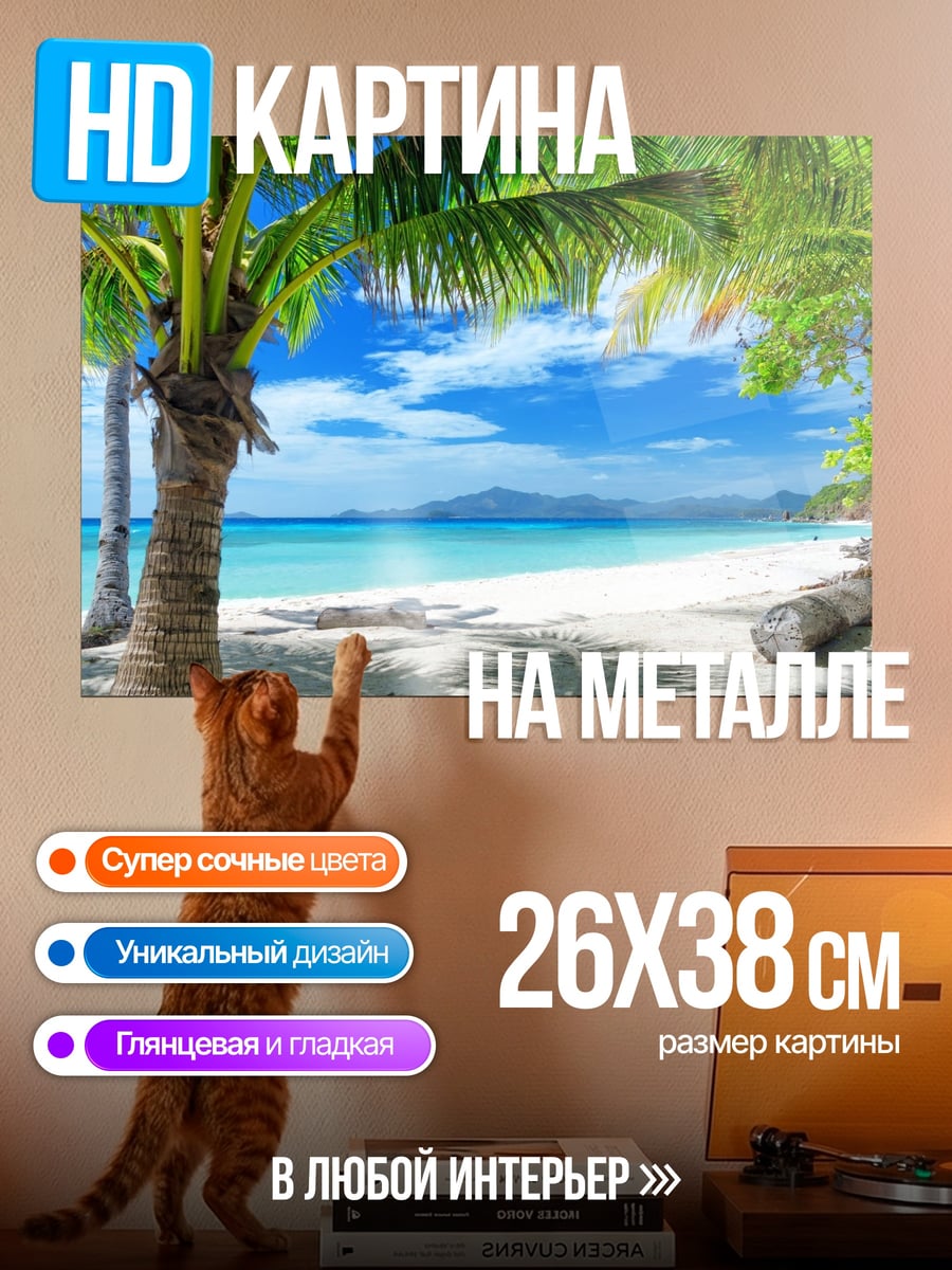 Картина на металле Тропический пляж