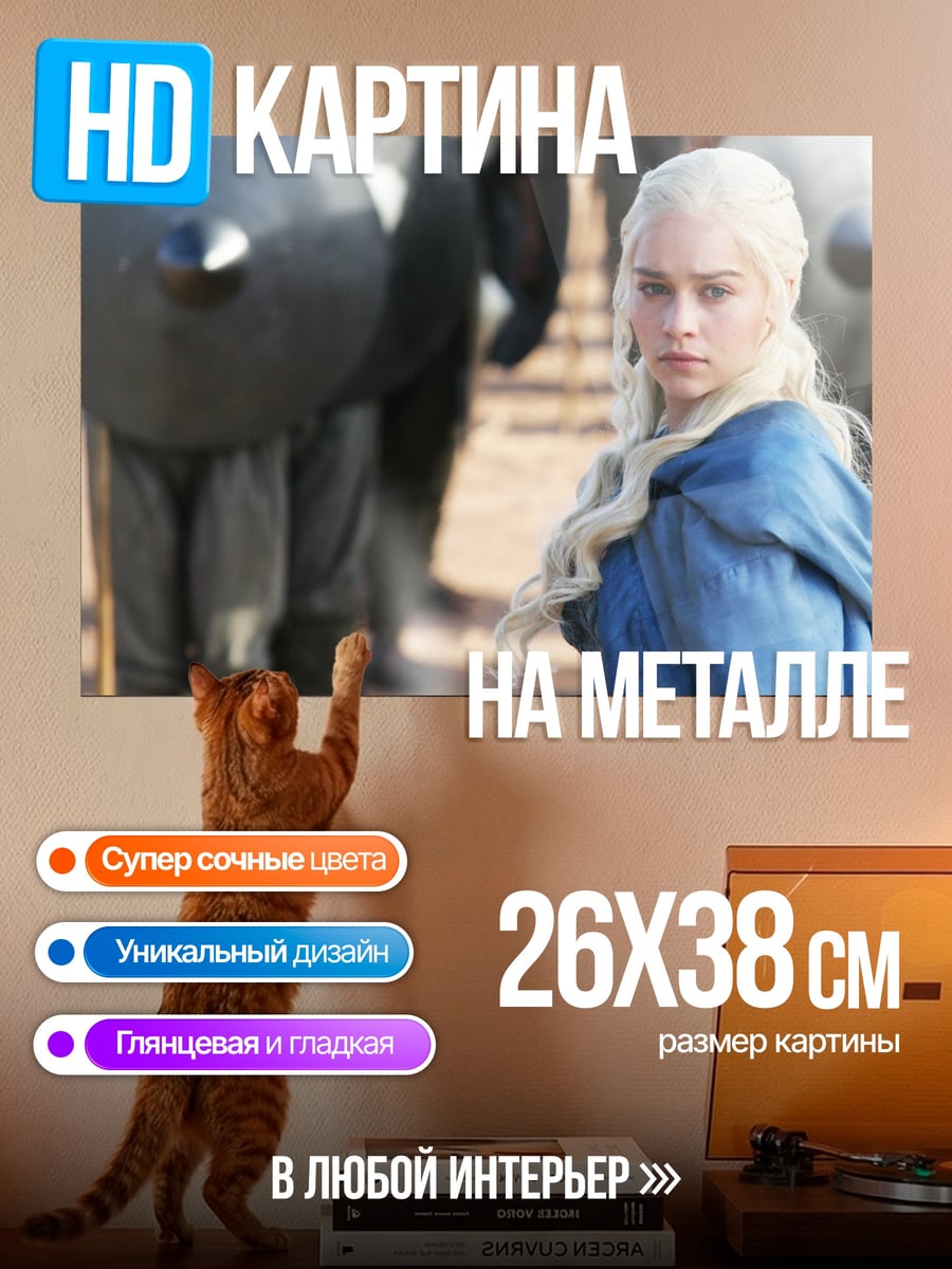 Картина на металле Дейенерис Бурерожденная