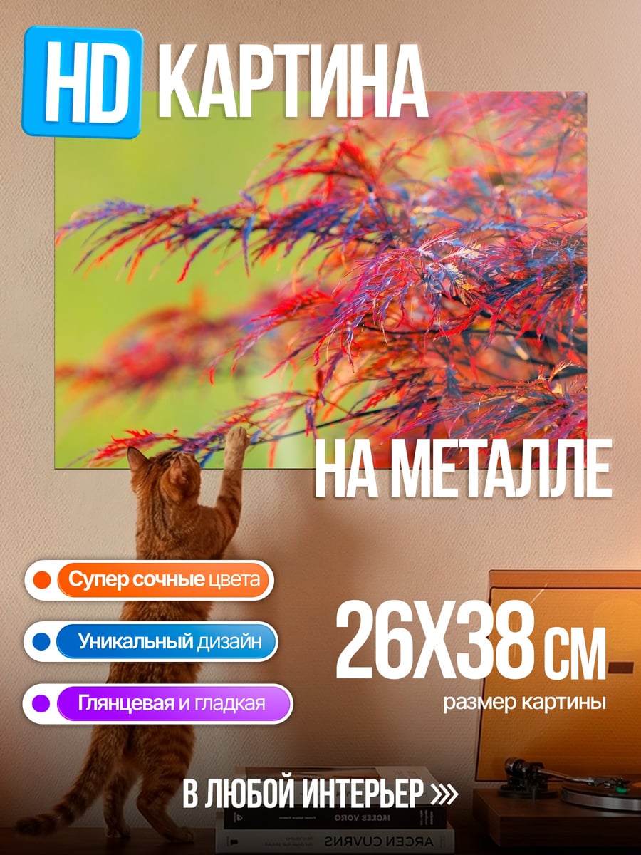 Картина на металле Красные листья