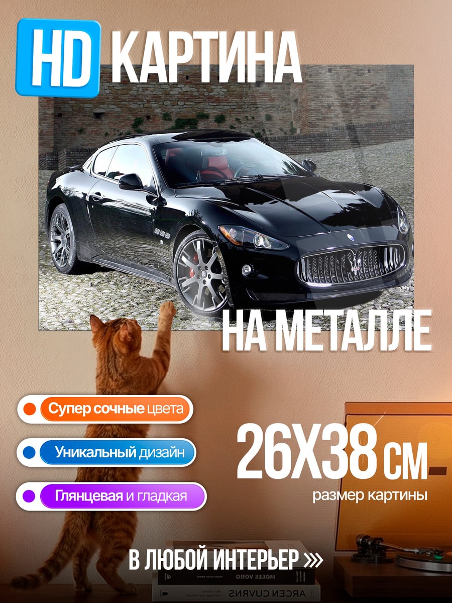 Картина на металле Черный Мазерати