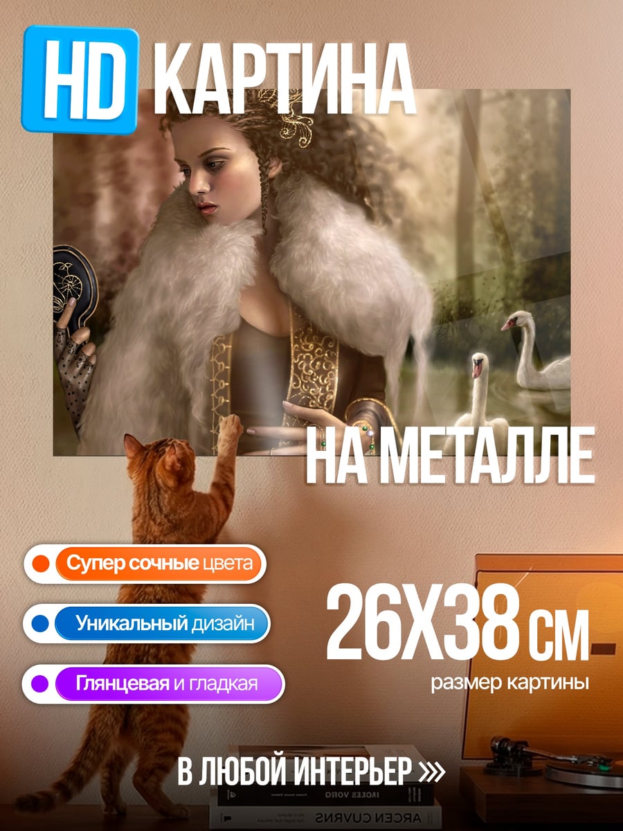 Картина на металле Королева с лебедями