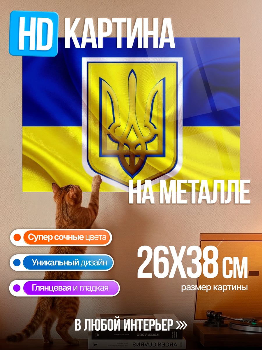 Картина на металле Флаг Украины герб