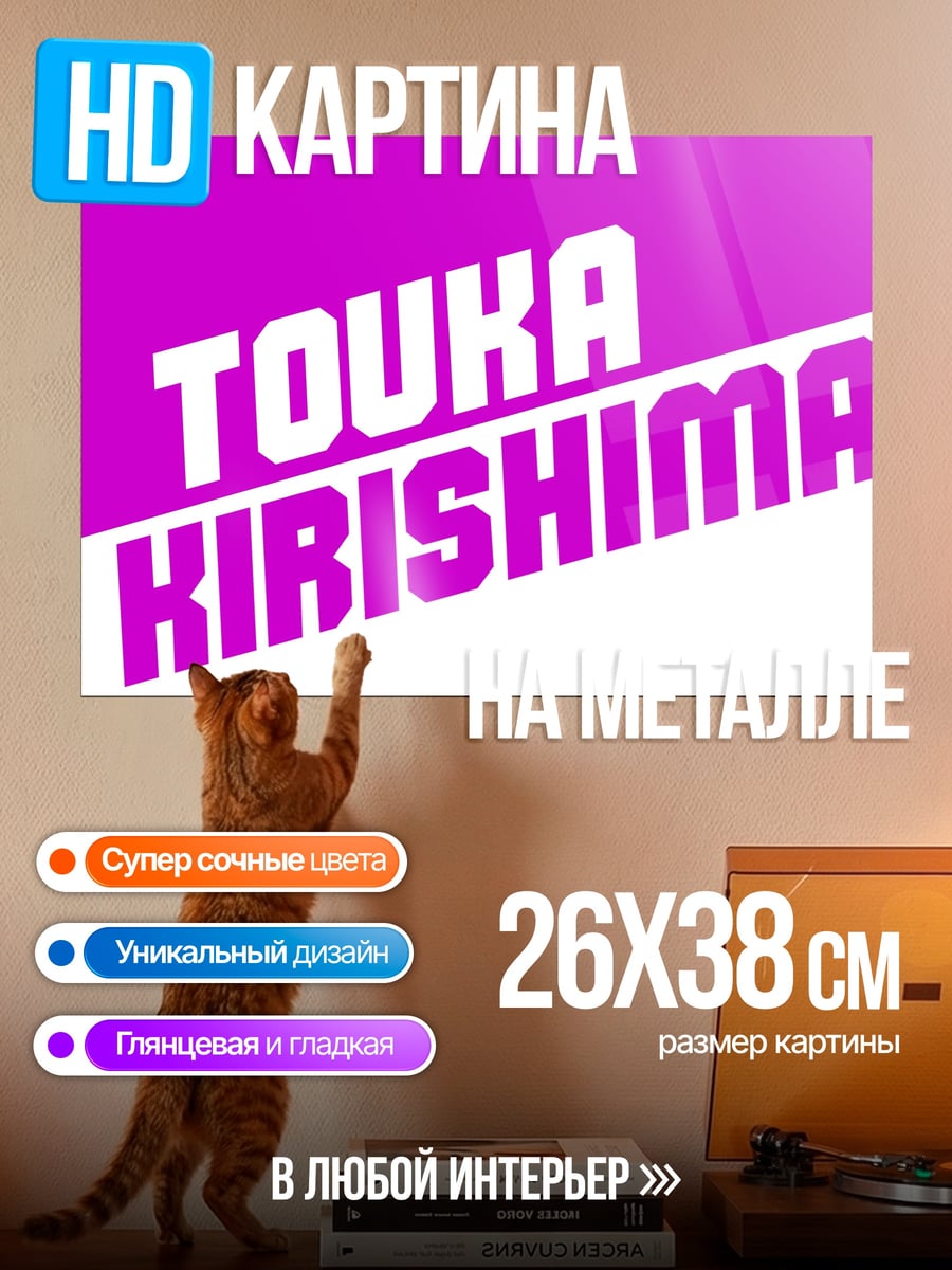 Картина на металле Тоука Киришима