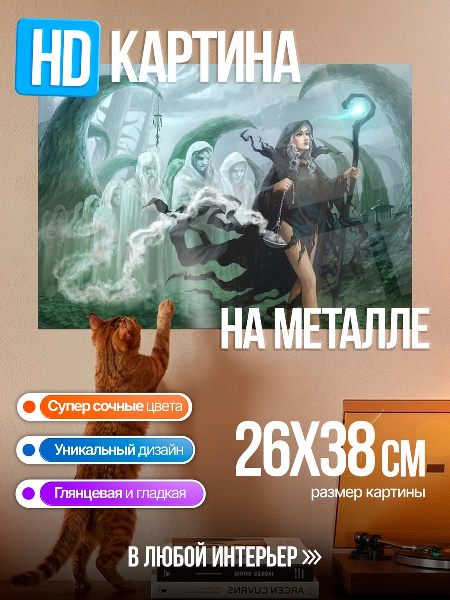 Картина на металле Темная колдунья