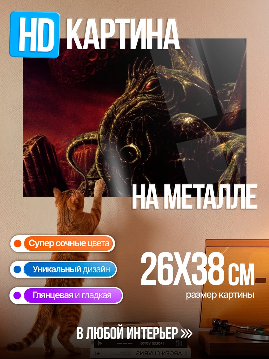 Картина на металле Монстр из бездны