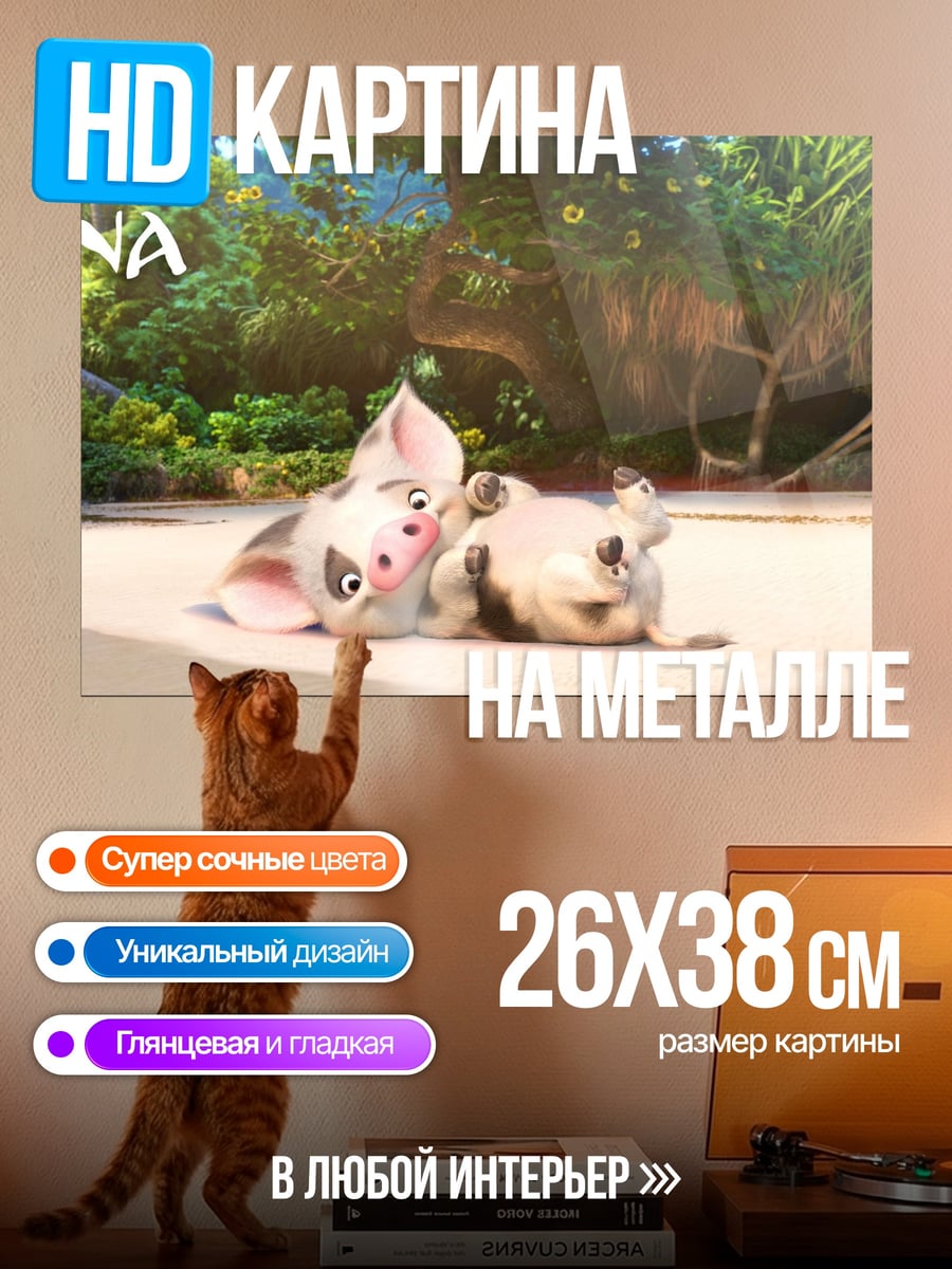 Картина на металле Моана и Пуа