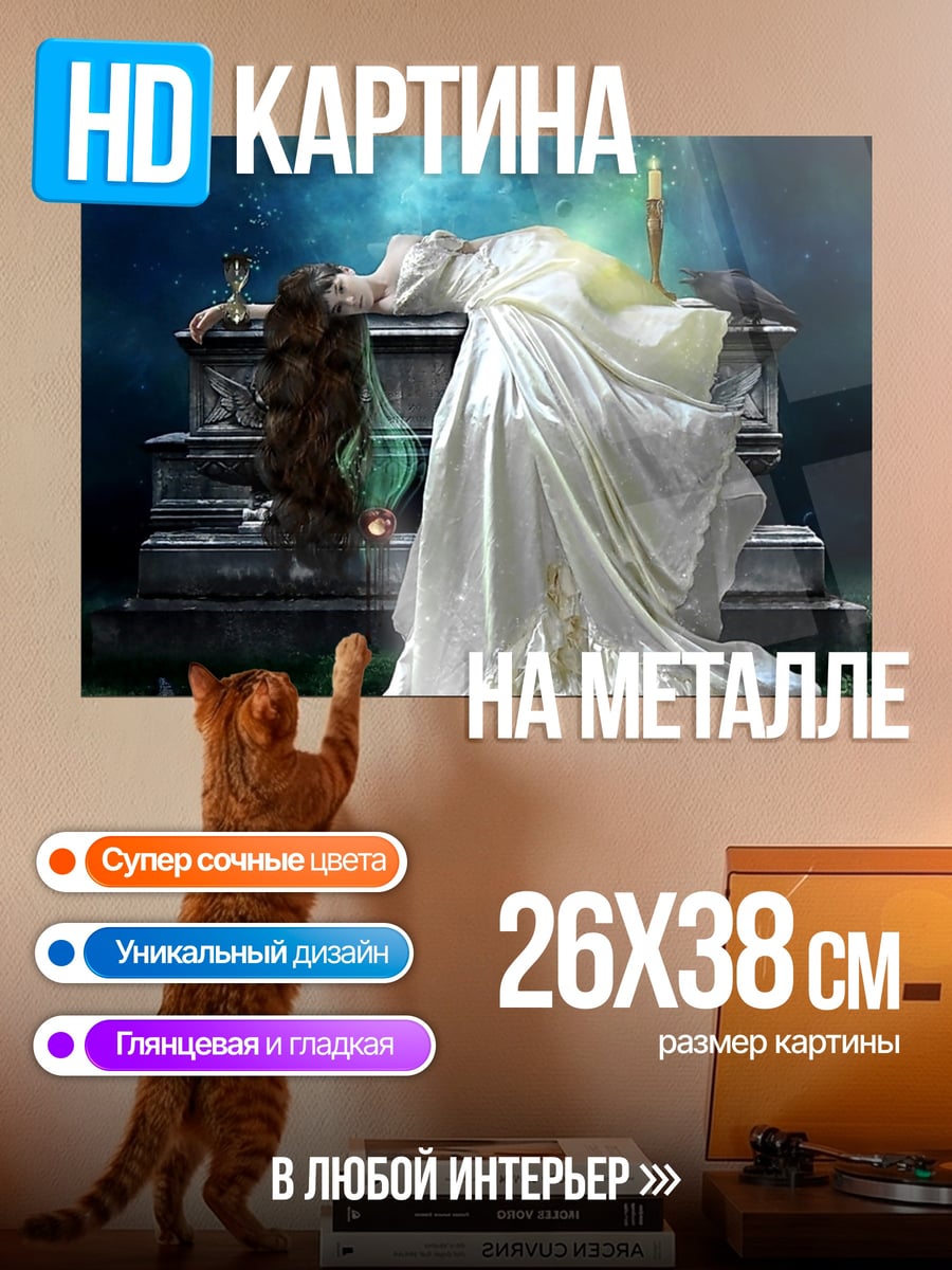 Картина на металле Мёртвая невеста