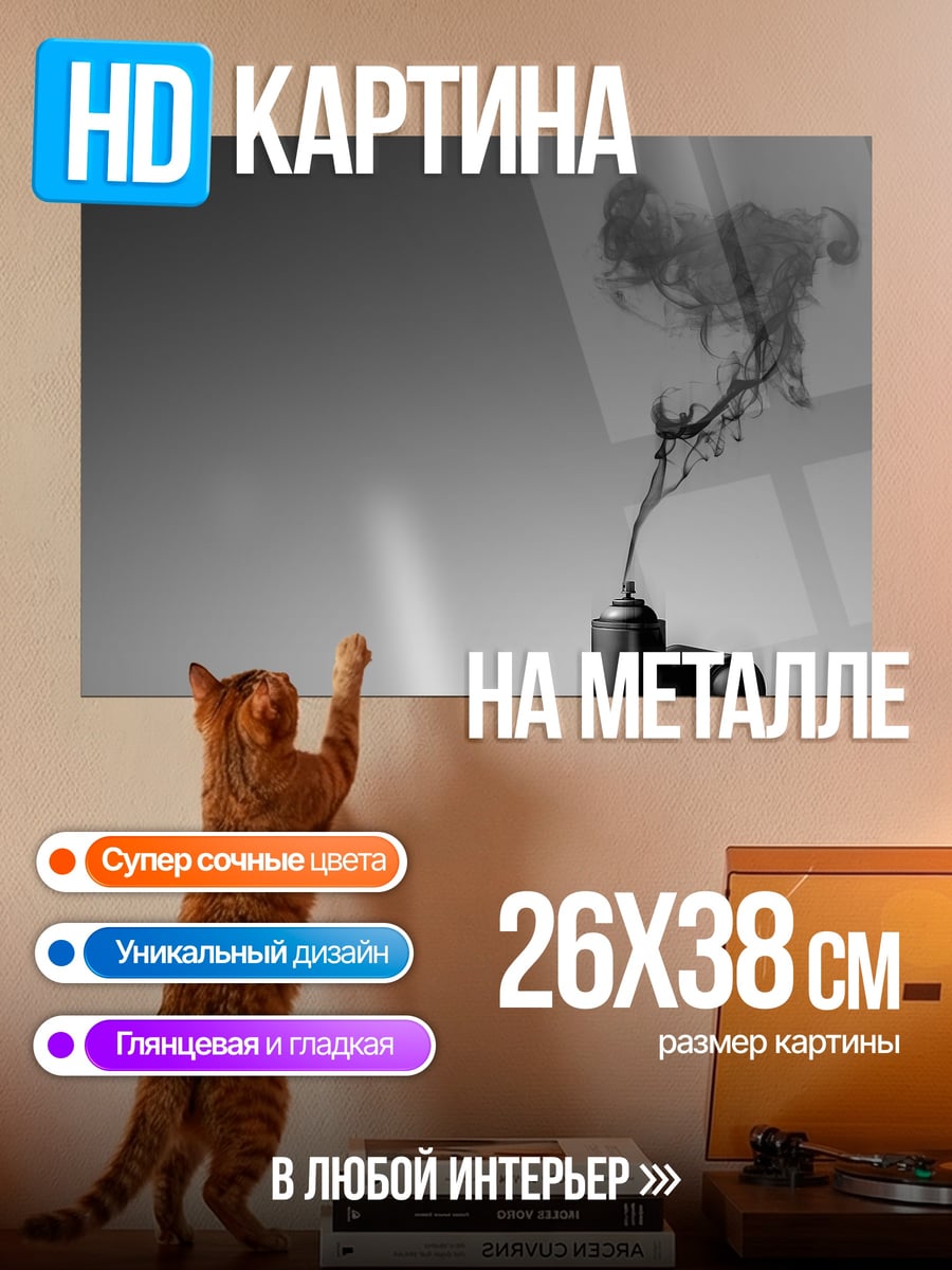 Картина на металле Черный дым баллончик