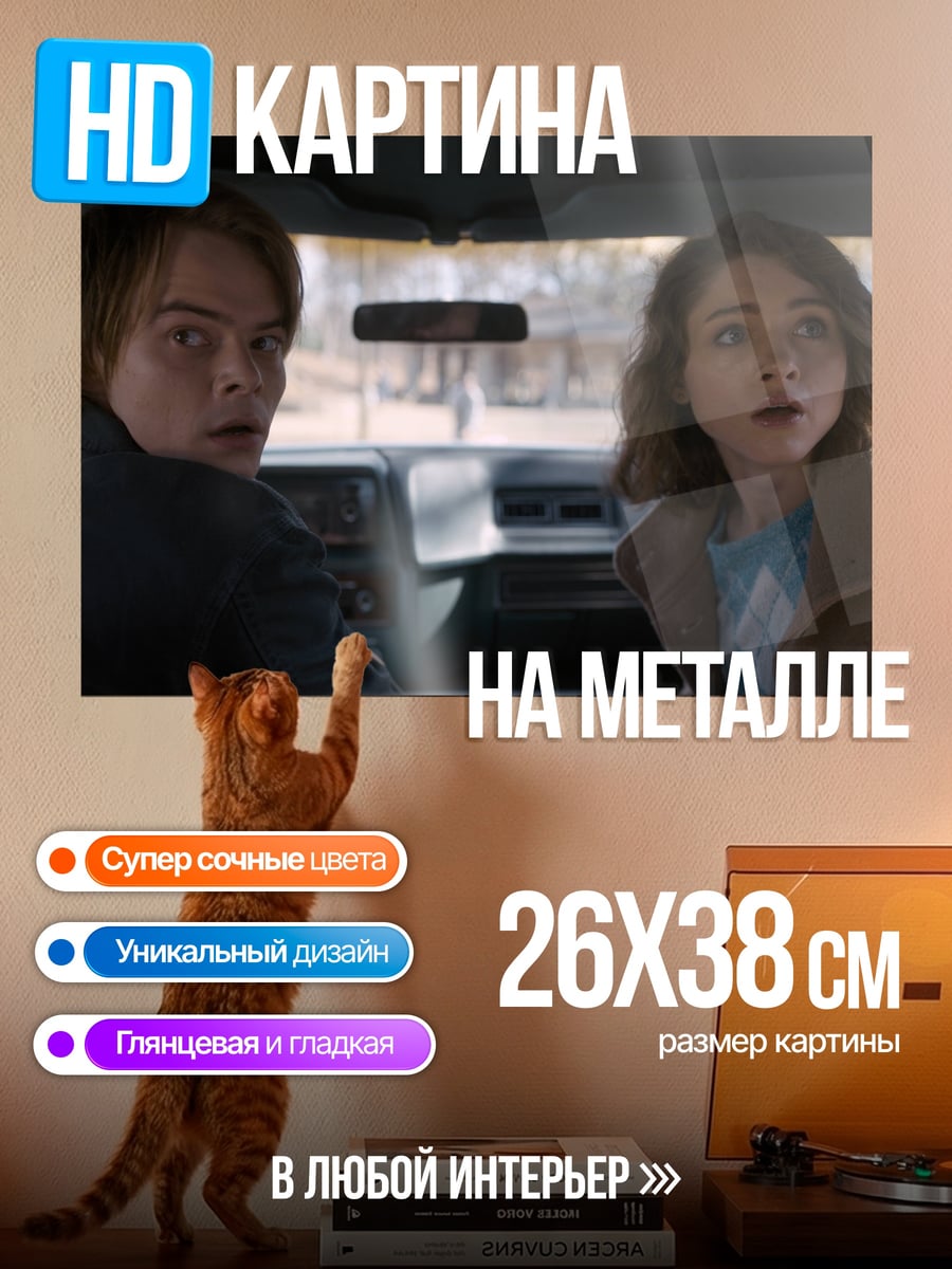 Картина на металле Напуганные герои машины