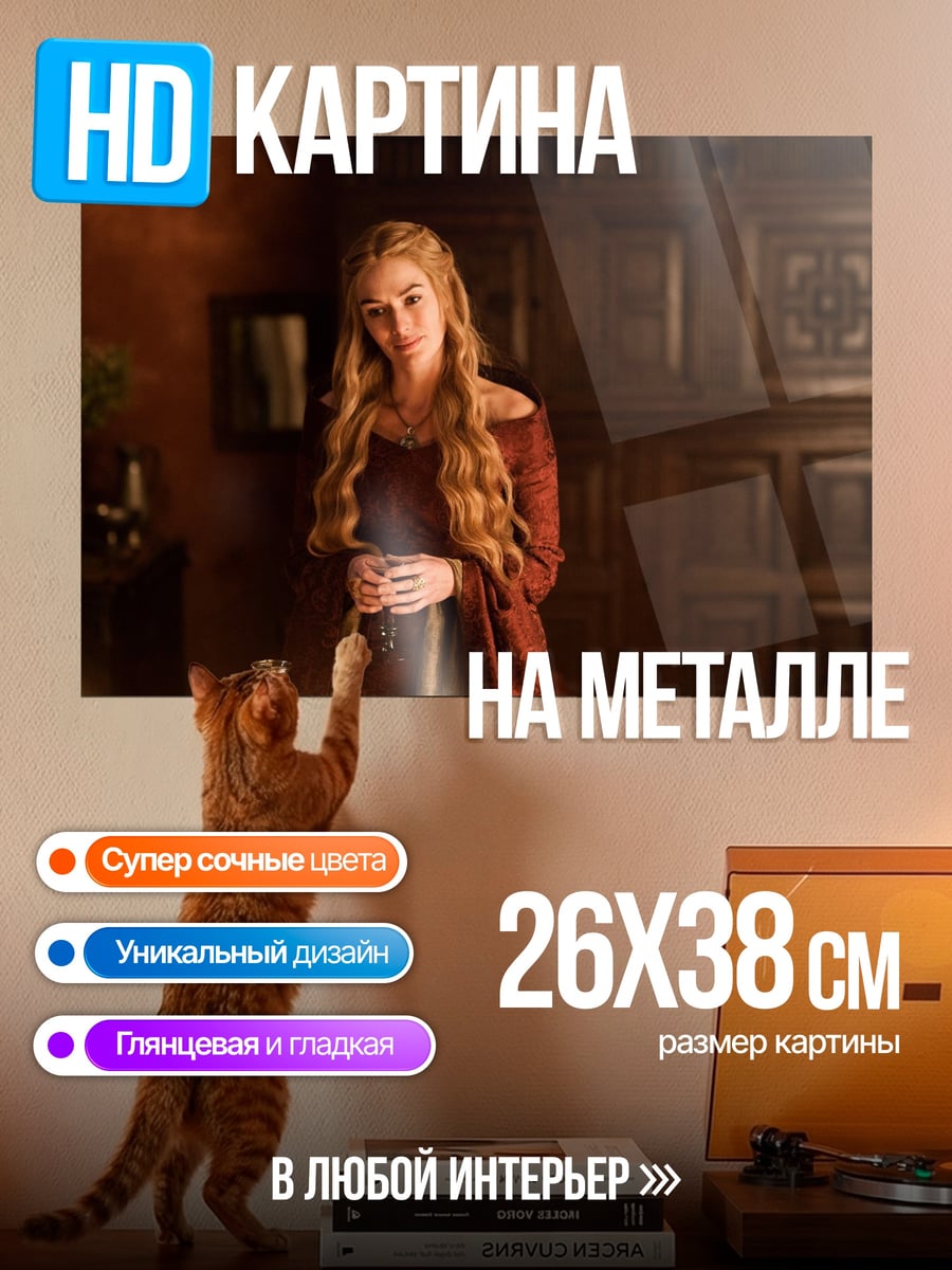 Картина на металле Серсея Ланнистер