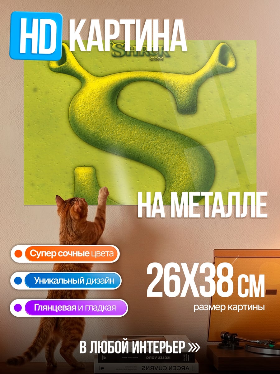 Картина на металле Шрек буква S