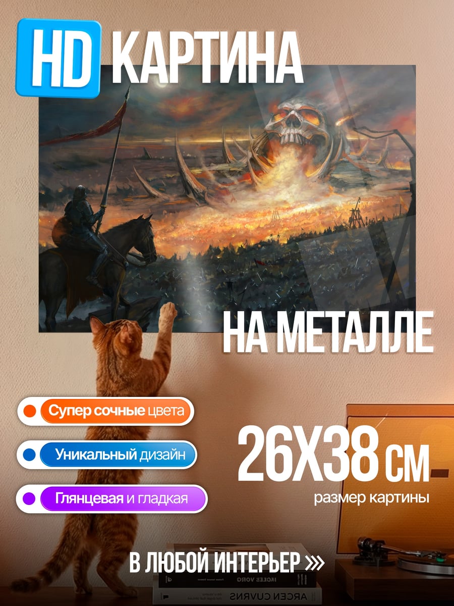 Картина на металле Битва с гигантом