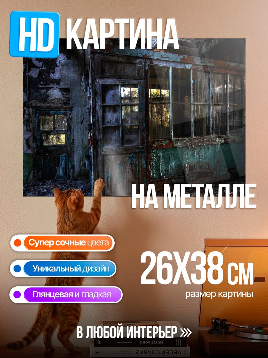 Картина на металле Заброшенный дом