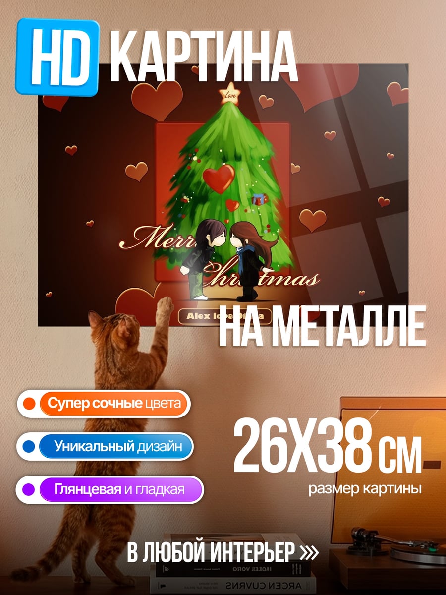 Картина на металле Рождество пара елка