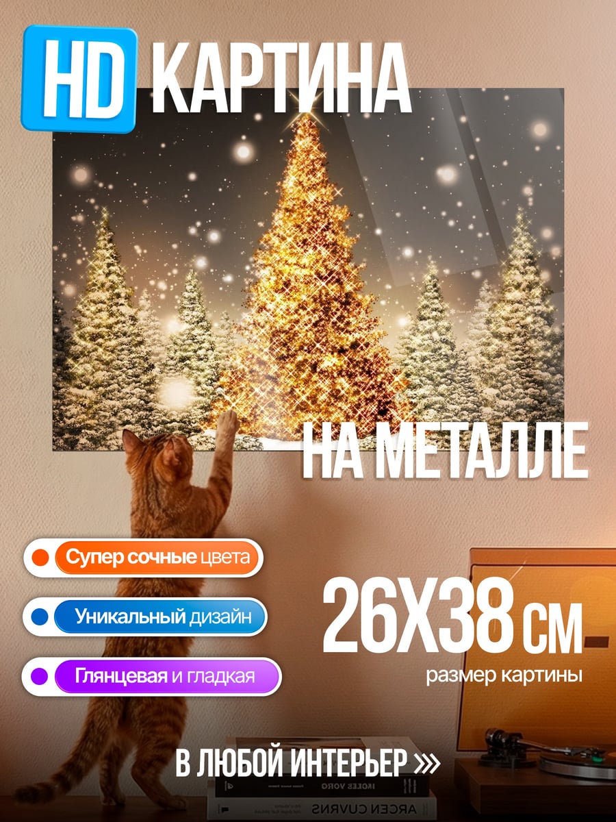 Картина на металле Золотая елка