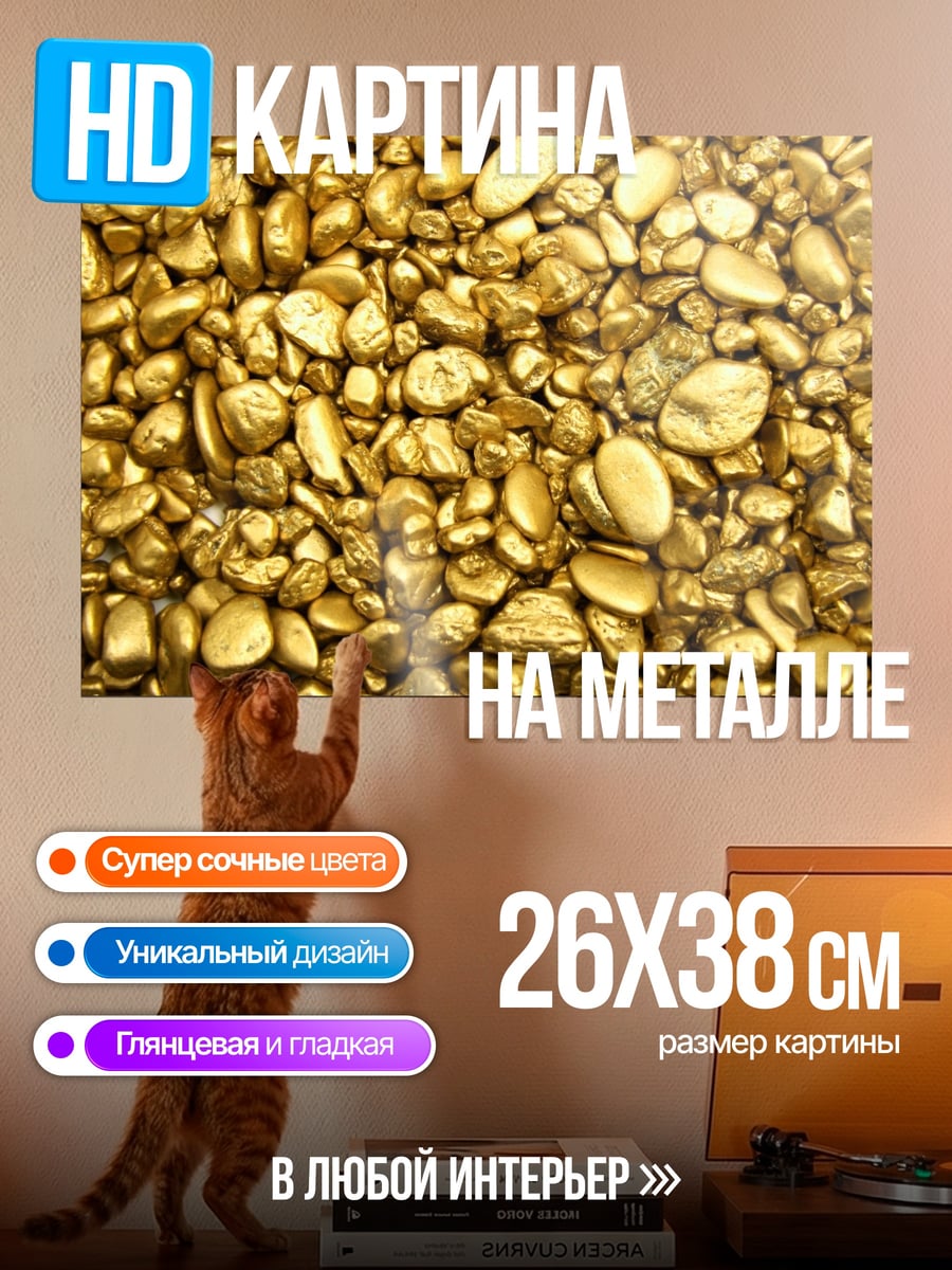 Картина на металле золотые самородки