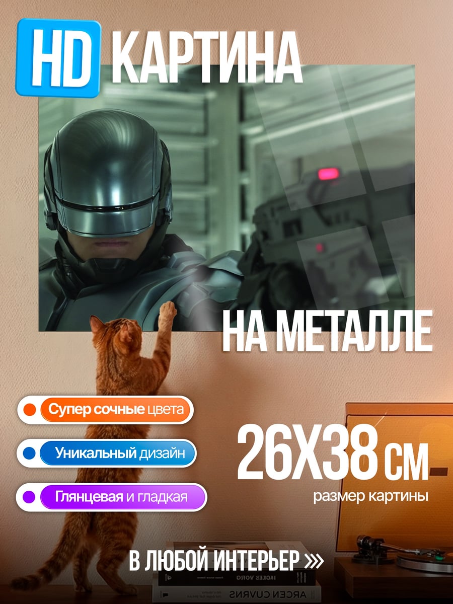 Картина на металле робокоп