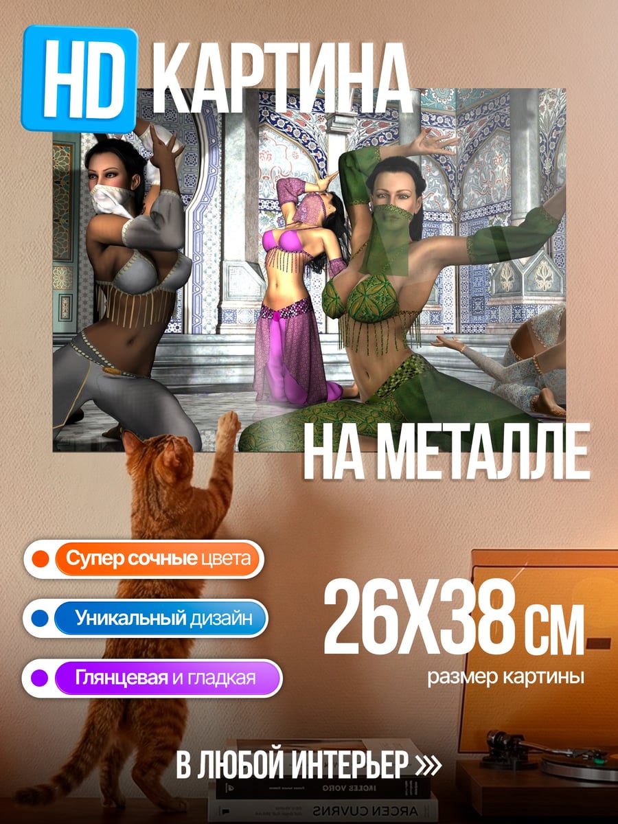 Картина на металле восточные танцовщицы в гареме