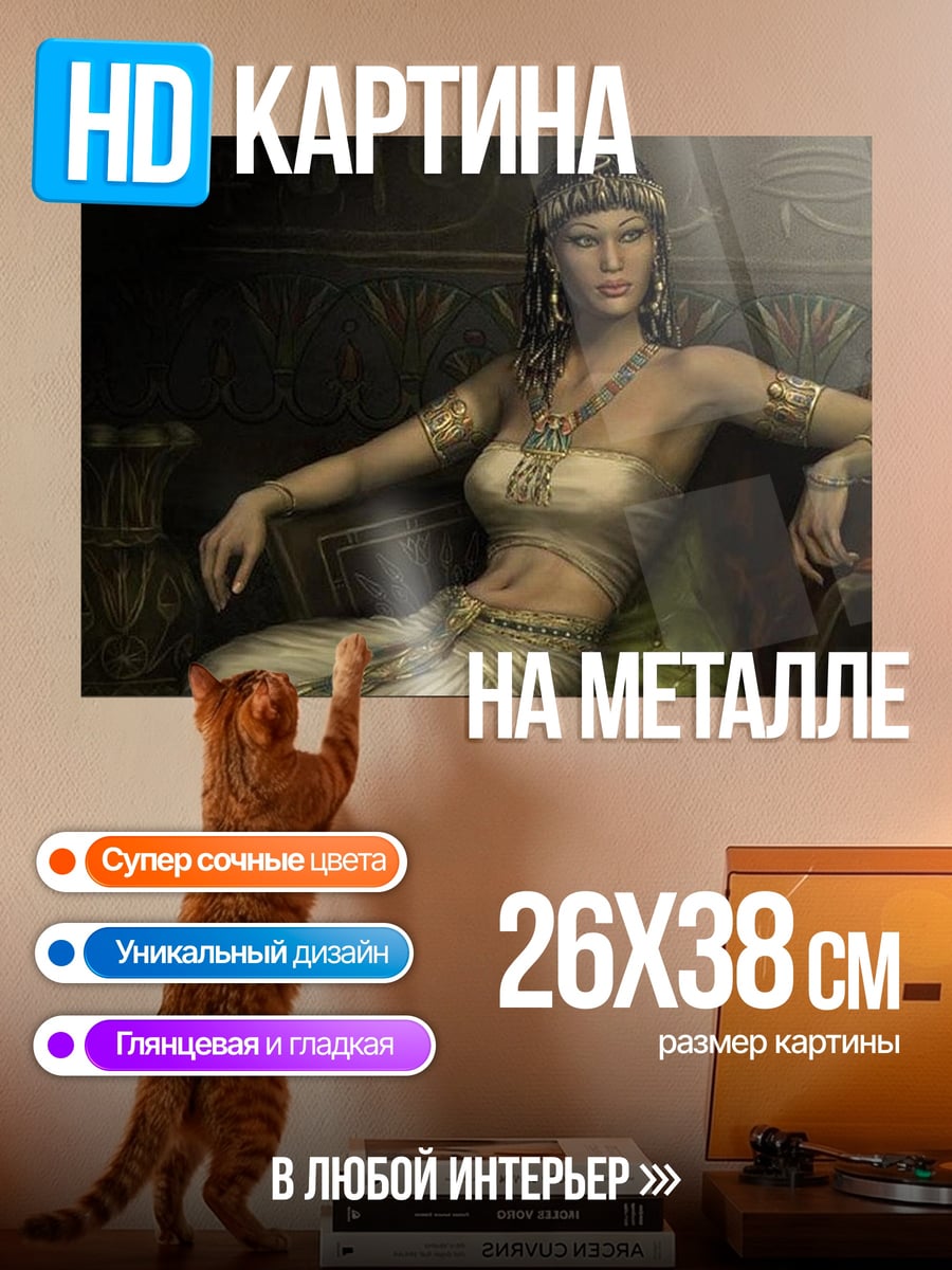 Картина на металле царица Клеопатра в покоях
