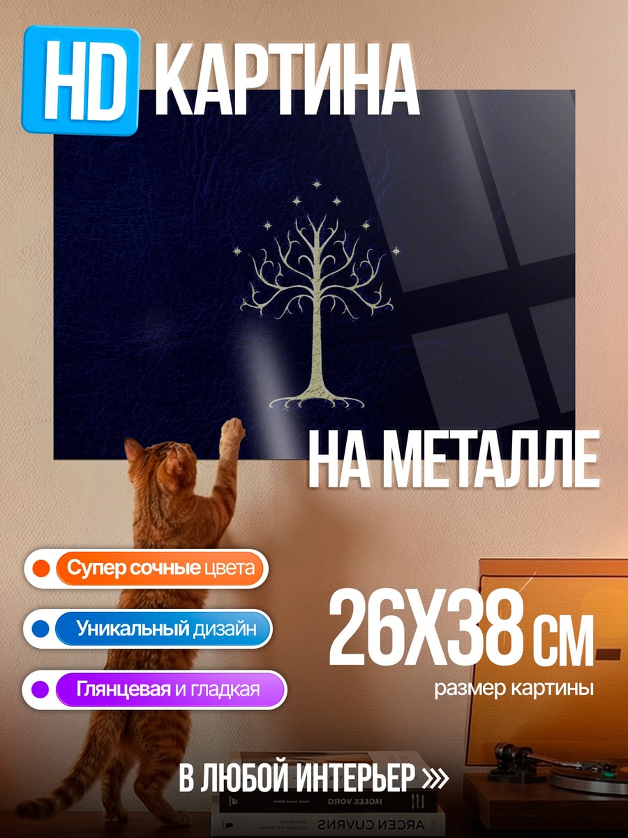Картина на металле белое древо Гондора
