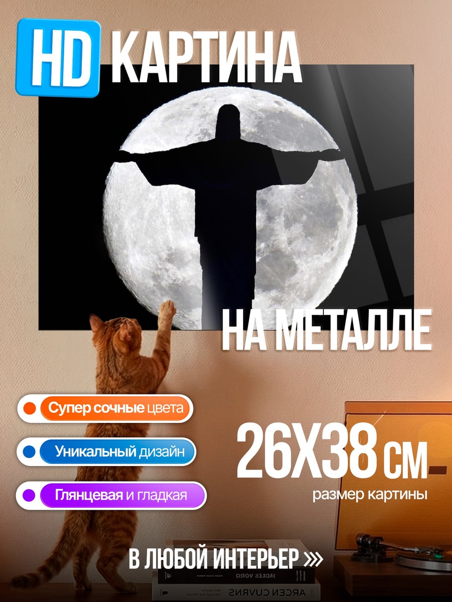 Картина на металле Христос на фоне луны