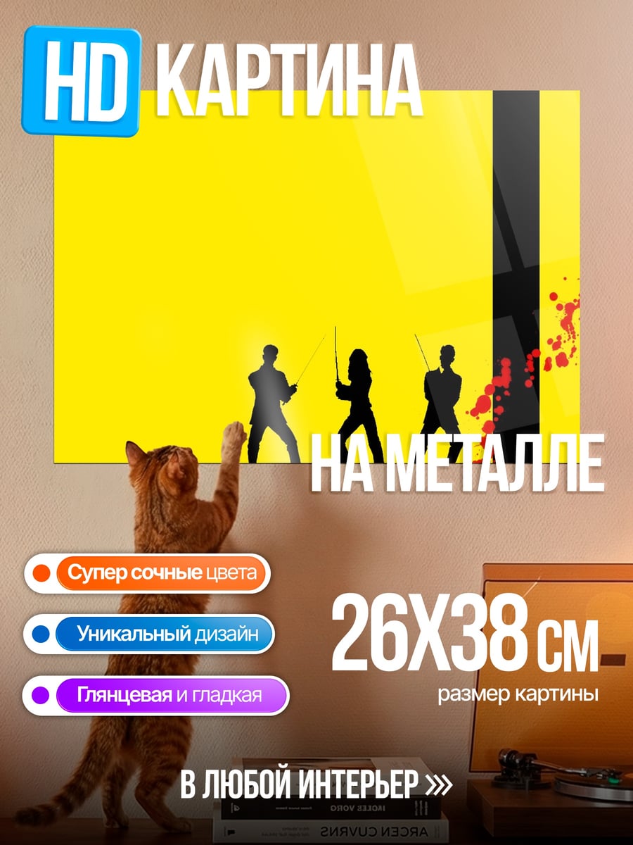Картина на металле Убить Билла