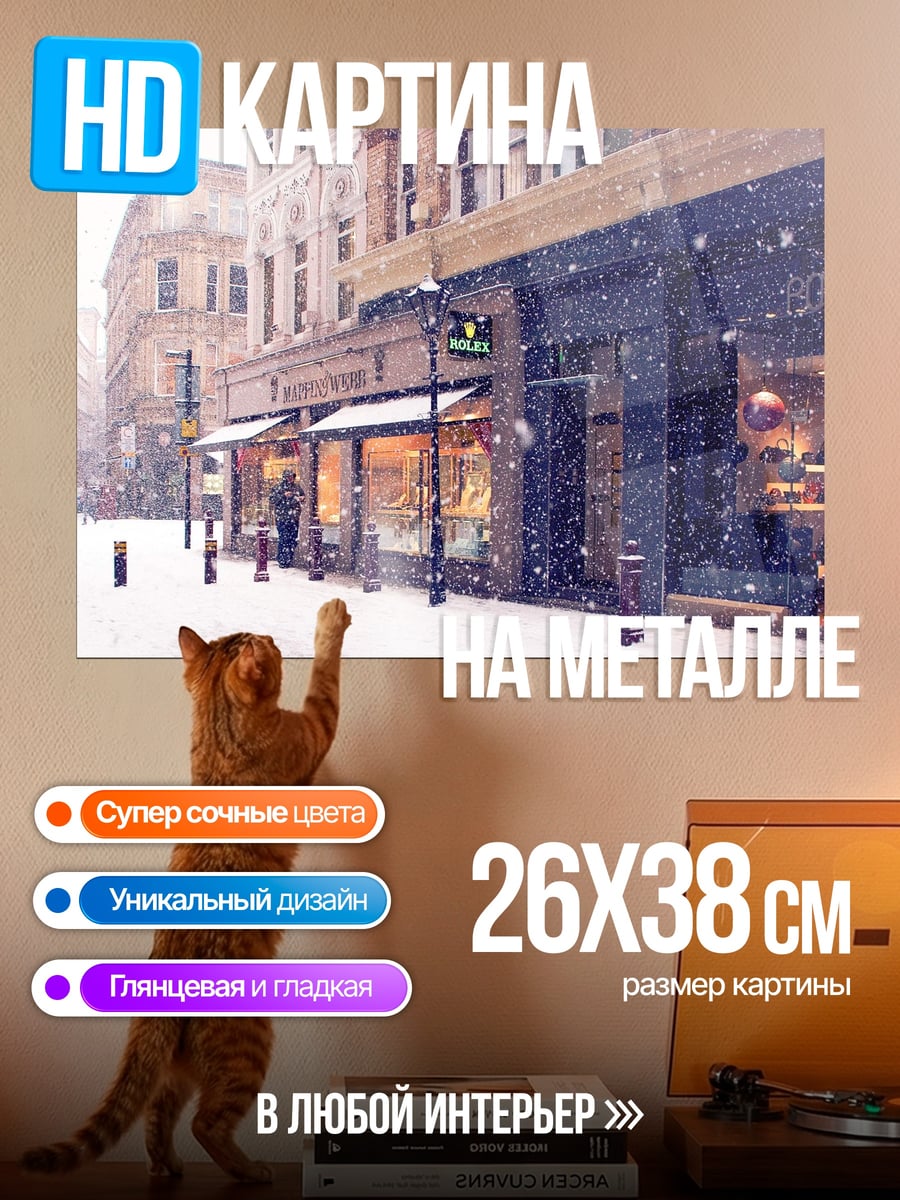 Картина на металле городская улица зимой