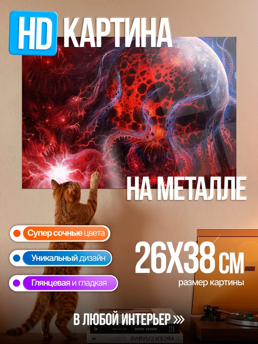 Картина на металле красный космический череп