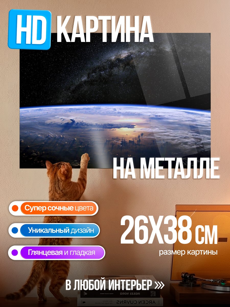 Картина на металле Земля из космоса