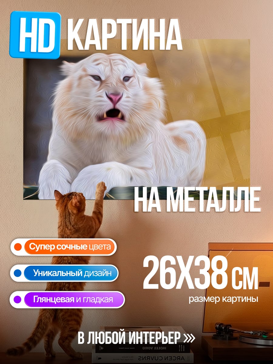 Картина на металле Белый тигр