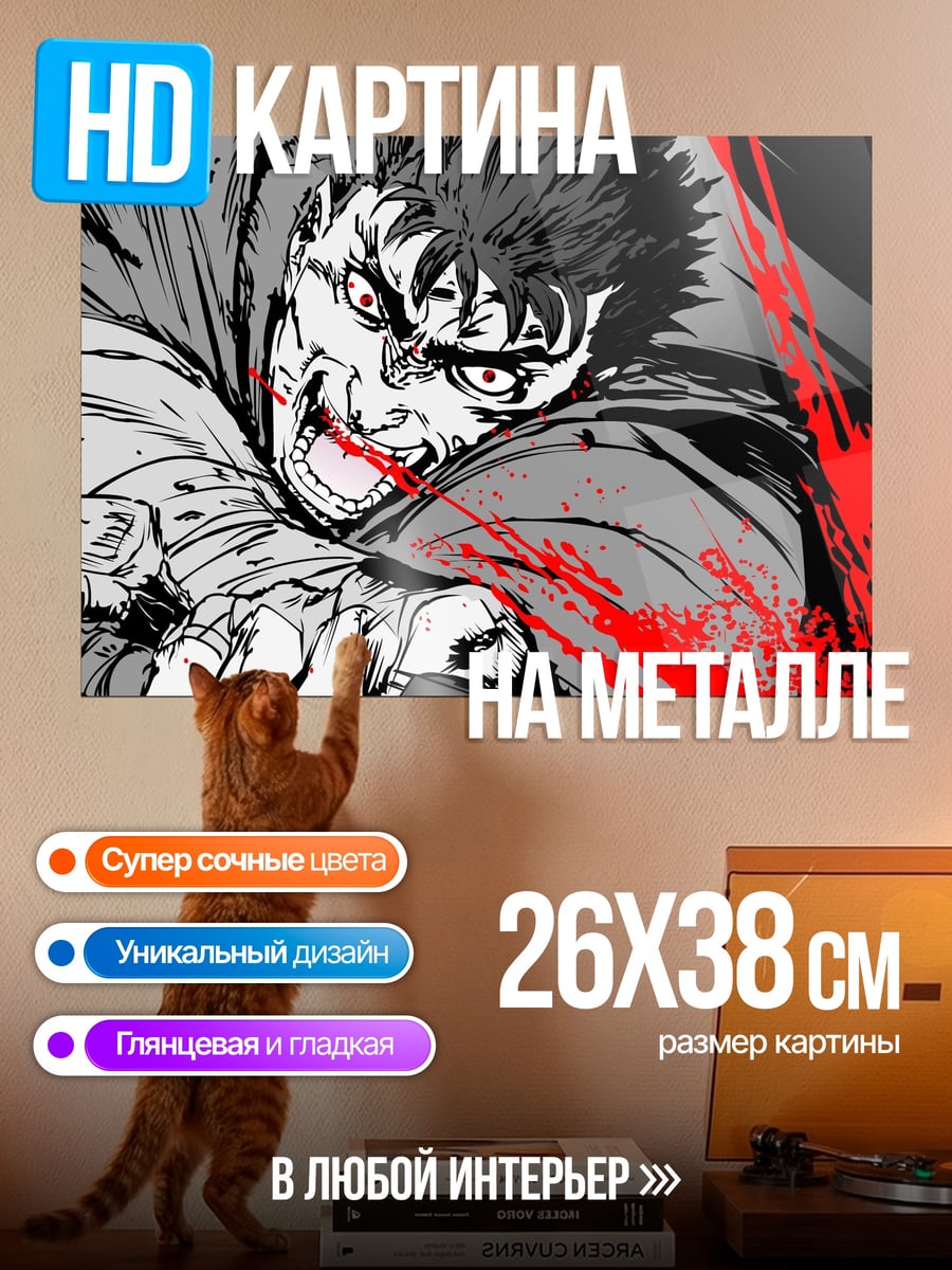 Картина на металле Гатс Берсерк