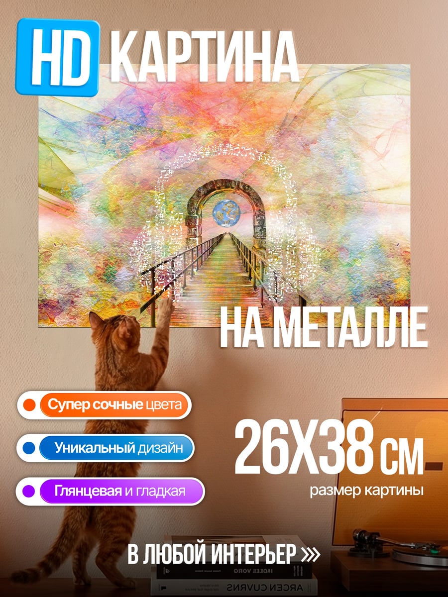 Картина на металле Радужный портал