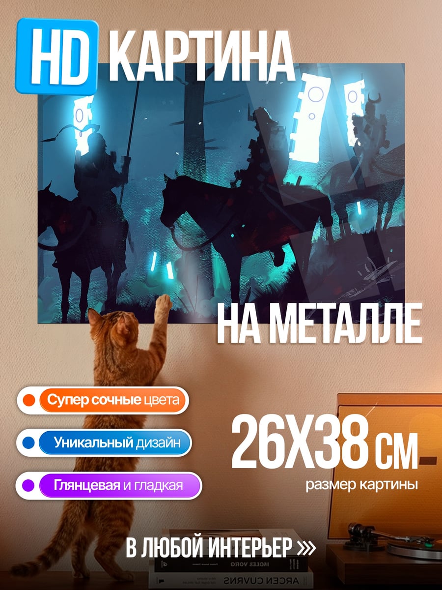 Картина на металле Всадники в тумане