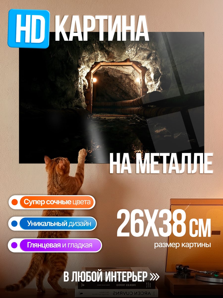 Картина на металле Тёмный туннель