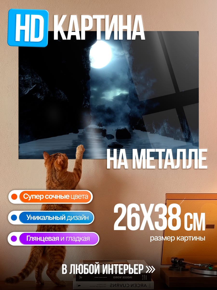 Картина на металле Пещера с луной