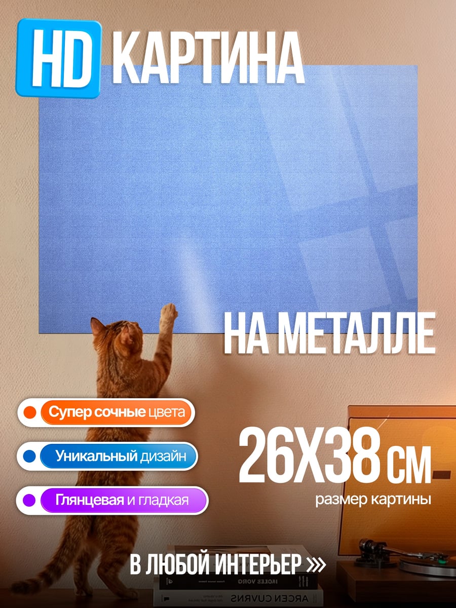 Картина на металле Синяя сетка