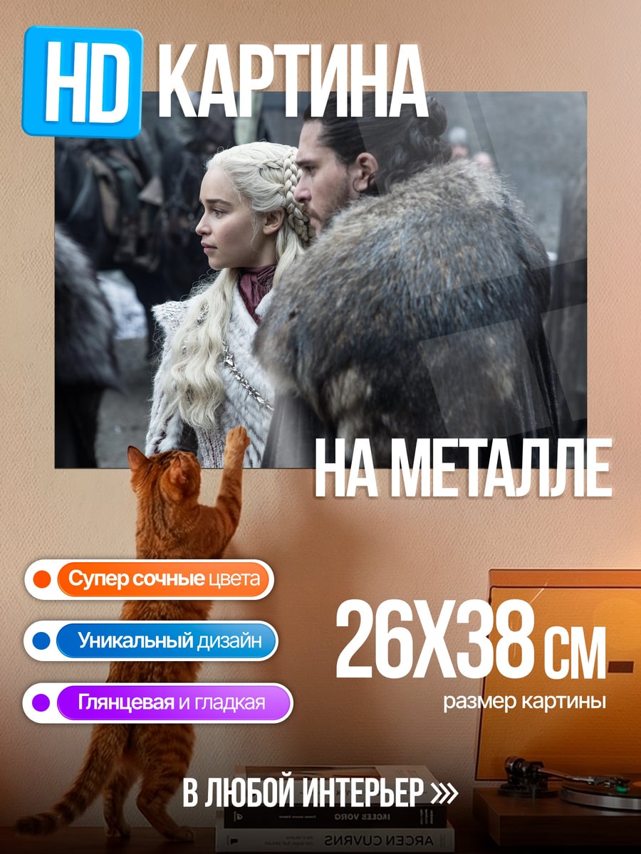 Картина на металле Джон Сноу Дейенерис