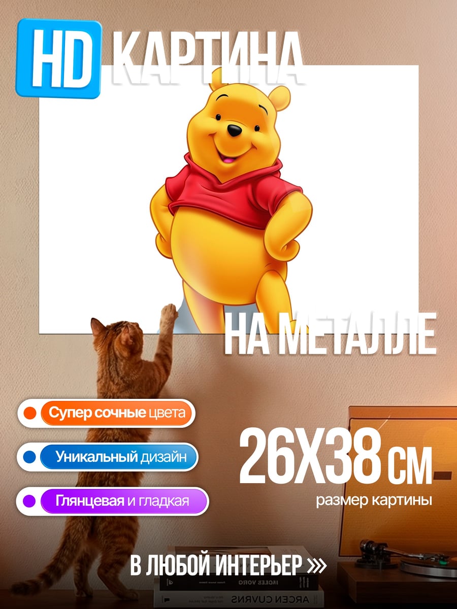 Картина на металле Винни Пух