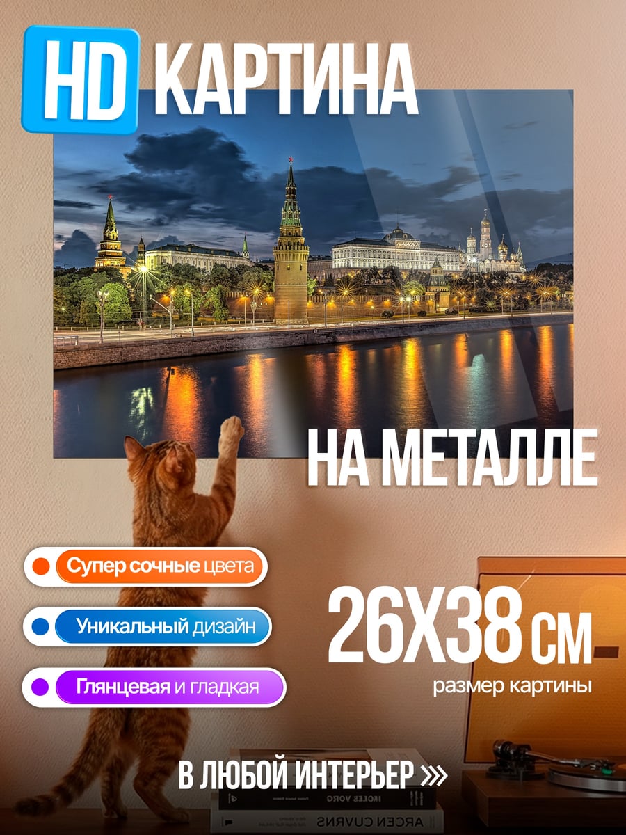 Картина на металле Ночной Кремль