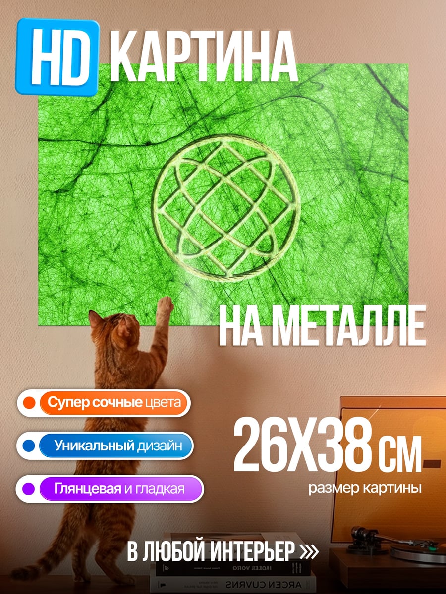 Картина на металле Зеленый глобус
