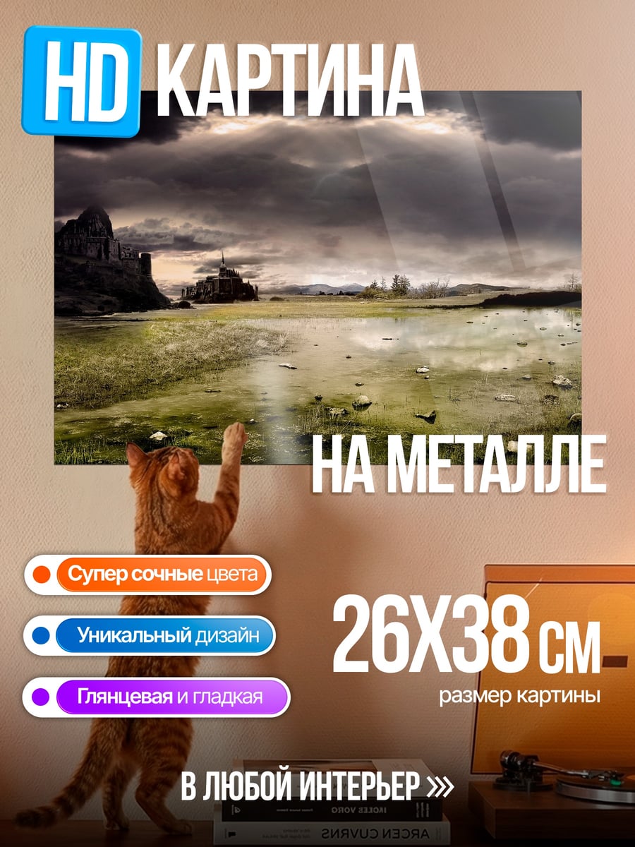 Картина на металле Мрачный пейзаж